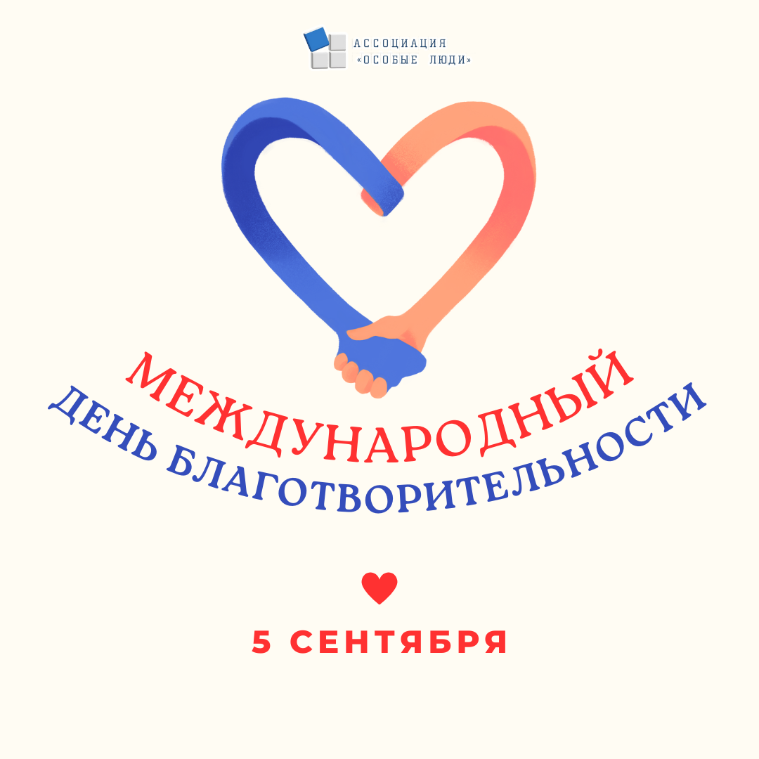 Сегодня, 5 сентября, отмечается Международный день благотворительности!